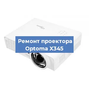 Замена светодиода на проекторе Optoma X345 в Белгороде